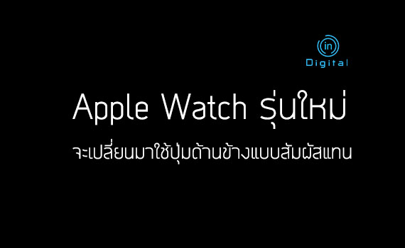Apple Watch รุ่นใหม่ จะเปลี่ยนมาใช้ปุ่มด้านข้างแบบสัมผัสแทน