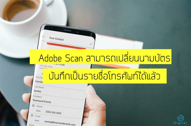 Adobe Scan สามารถเปลี่ยนนามบัตรบันทึกเป็นรายชื่อโทรศัพท์ได้แล้ว