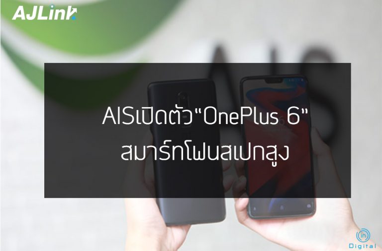 AIS  เปิดตัว “OnePlus 6” สมาร์ทโฟนสเปกสูง