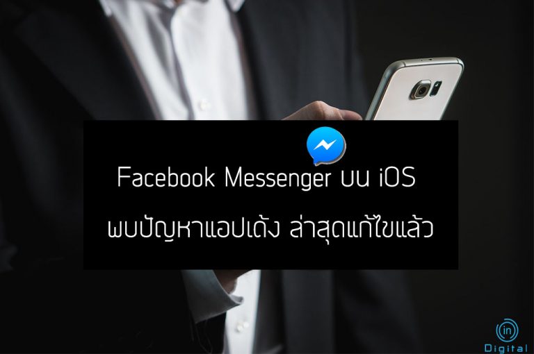 Facebook Messenger บน iOS พบปัญหาแอปเด้ง ล่าสุดแก้ไขแล้ว