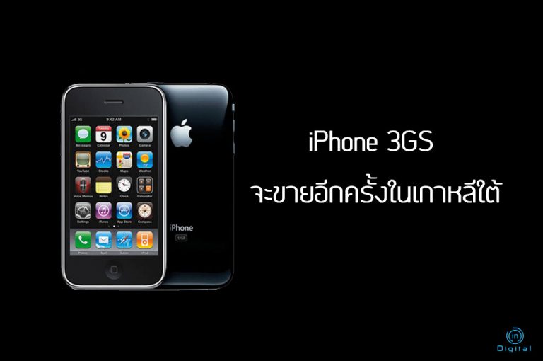 iPhone 3GS จะขายอีกครั้งในเกาหลีใต้