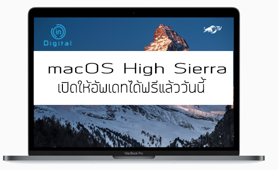 macOS High Sierra เปิดให้อัพเดทได้ฟรีแล้ววันนี้