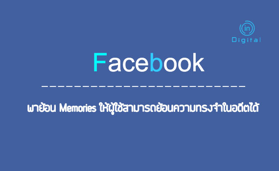 Facebook พาย้อน Memories ให้ผู้ใช้สามารถค้นหาความทรงจำในอดีตได้