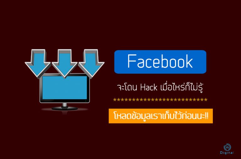 Facebook จะโดน Hack เมื่อไหร่ก็ไม่รู้ โหลดข้อมูลเราเก็บไว้ก่อนนะ!!