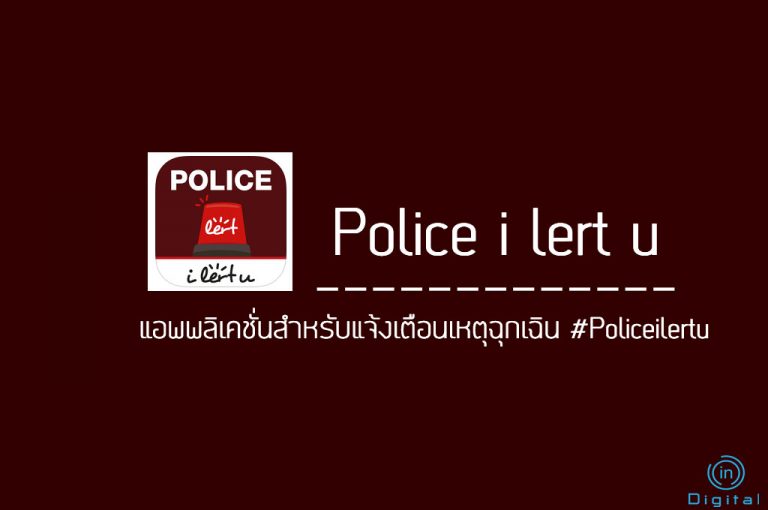 Police i lert u แอพพลิเคชั่นสำหรับแจ้งเตือนเหตุฉุกเฉิน #Policeilertu