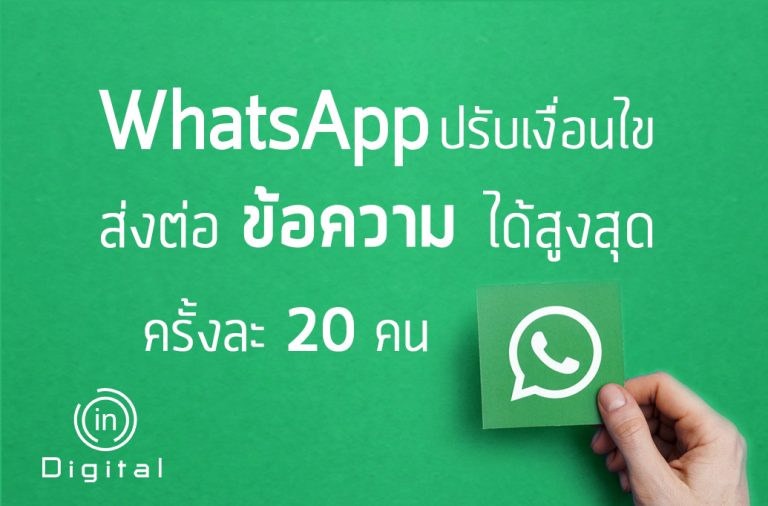 WhatsApp ปรับเงื่อนไข ส่งต่อข้อความได้สูงสุดคราวละ 20 คน