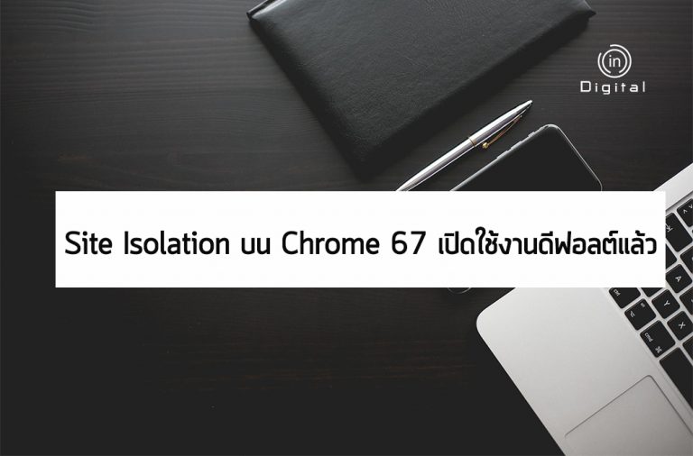 Site Isolation บน Chrome 67 เปิดใช้งานดีฟอลต์แล้ว