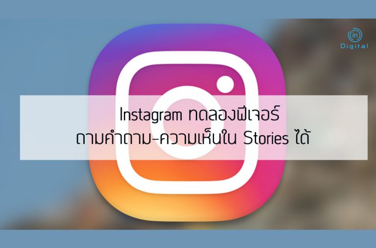 Instagram ทดลองฟีเจอร์ ถามคำถาม-ความเห็นใน Stories ได้