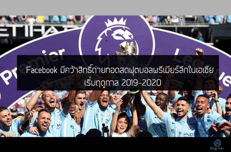 Facebook คว้าสิทธิ์ถ่ายทอดสดฟุตบอลพรีเมียร์ลีกในเอเชีย เริ่มฤดูกาล 2019-2020