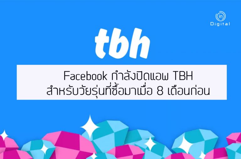 Facebook กำลังปิดแอพ TBH สำหรับวัยรุ่นที่ซื้อมาเมื่อ 8 เดือนก่อน