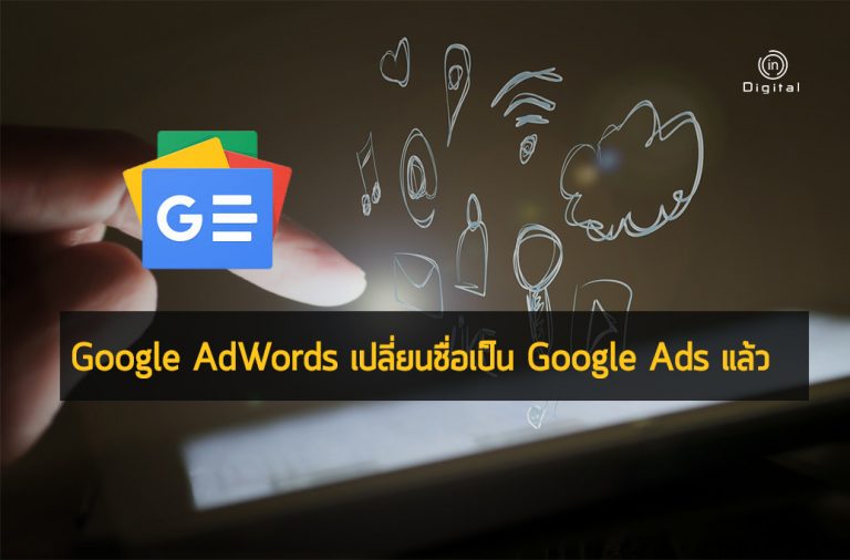 Google AdWords เปลี่ยนชื่อเป็น Google Ads แล้ว