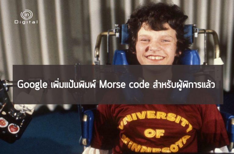 Google เพิ่มแป้นพิมพ์ Morse code สำหรับผู้พิการแล้ว