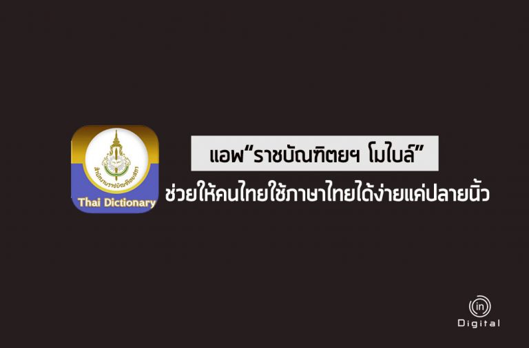 แอพ“ราชบัณฑิตยฯ โมไบล์” ช่วยให้คนไทยใช้ภาษาไทยได้ง่ายแค่ปลายนิ้ว