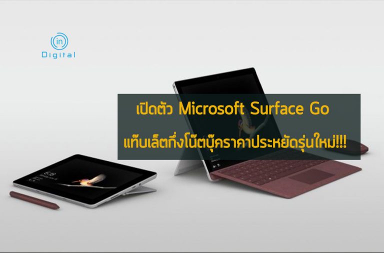 เปิดตัว Microsoft Surface Go แท๊บเล็ตกึ่งโน๊ตบุ๊คราคาประหยัดรุ่นใหม่!!!
