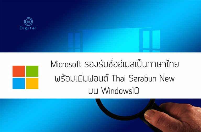 ไมโครซอฟ รองรับชื่ออีเมลเป็นภาษาไทย พร้อมเพิ่มฟอนต์ Thai Sarabun New บน Windows10