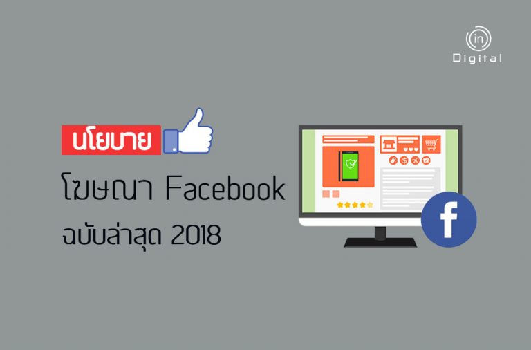 อัพเดทนโยบายโฆษณา Facebook ใหม่ล่าสุด 2018