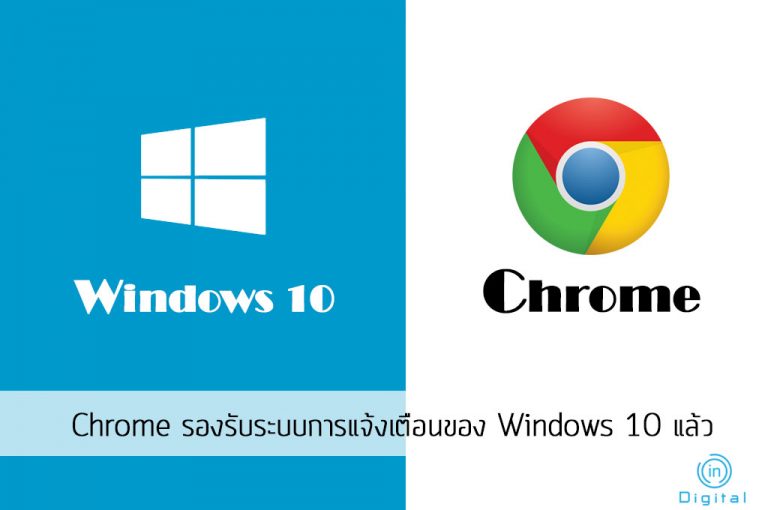 Chrome รองรับระบบการแจ้งเตือนของ Windows 10 แล้ว