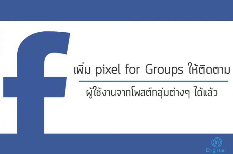 Facebook เพิ่ม pixel for Groups ให้ติดตามผู้ใช้งานจากโพสต์กลุ่มต่างๆ ได้แล้ว
