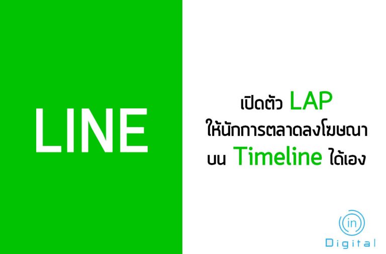 LINE เปิดตัว LAP ให้นักการตลาดลงโฆษณาบน Timeline ได้เอง