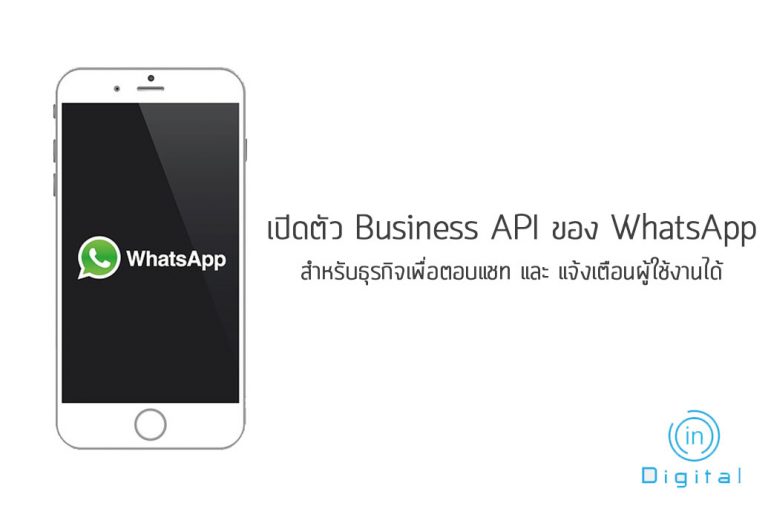 เปิดตัว Business API ของ WhatsApp สำหรับธุรกิจเพื่อตอบแชท และ แจ้งเตือนผู้ใช้งานได้