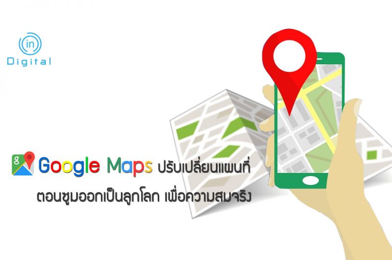 Google Maps ปรับเปลี่ยนแผนที่ ตอนซูมออกเป็นลูกโลก เพื่อความสมจริง