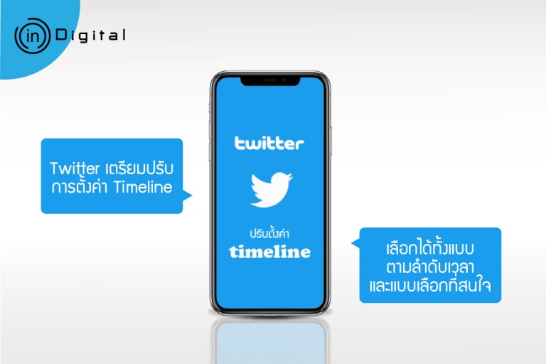Twitter เตรียมปรับการตั้งค่า Timeline ให้เลือกได้ทั้งแบบตามลำดับเวลา และแบบเลือกทวีตน่าสนใจ