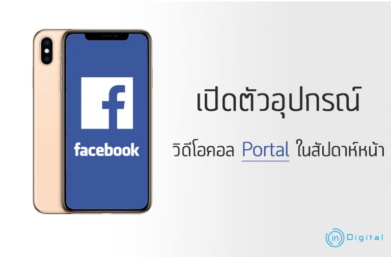 Facebook อาจจะเปิดตัวอุปกรณ์วิดีโอคอล Portal ในสัปดาห์หน้า