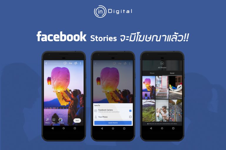 Facebook Stories จะมีโฆษณาแล้ว!!