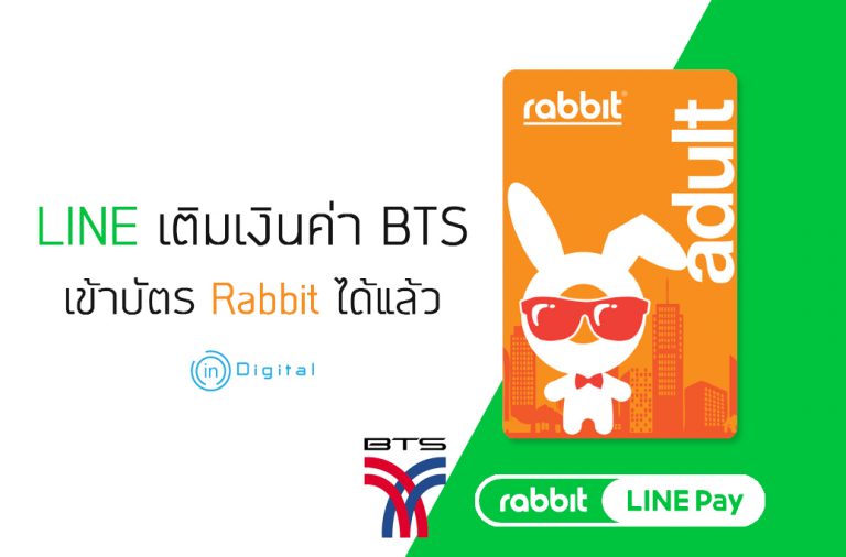 LINE เติมเงินค่า BTS เข้าบัตร Rabbit ได้แล้ว