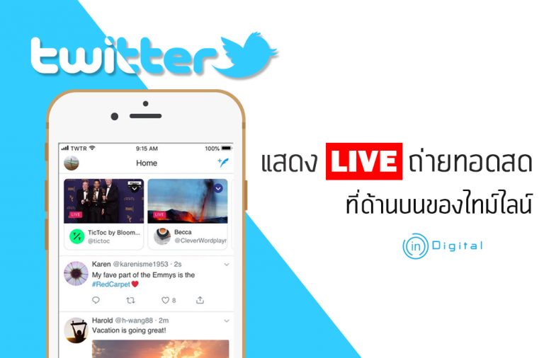 Twitter จะแสดง Live ถ่ายทอดสด ที่ด้านบนของไทม์ไลน์