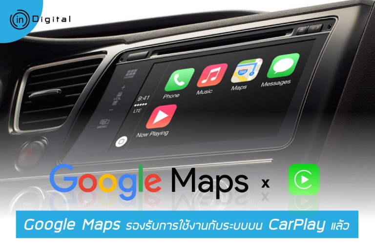 Google Maps รองรับการใช้งานกับระบบบน CarPlay แล้ว