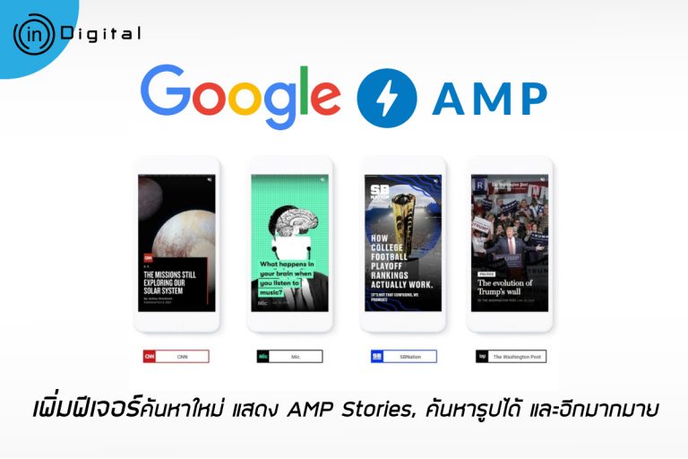Google เพิ่มฟีเจอร์ค้นหาใหม่ แสดง AMP Stories, ค้นหารูปได้ และอีกมากมาย