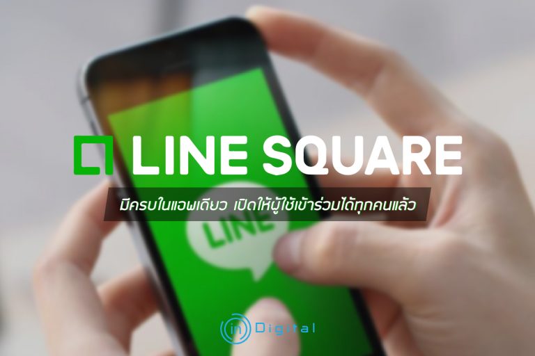 LINE Square มีครบในแอพเดียว เปิดให้ผู้ใช้เข้าร่วมได้ทุกคนแล้ว