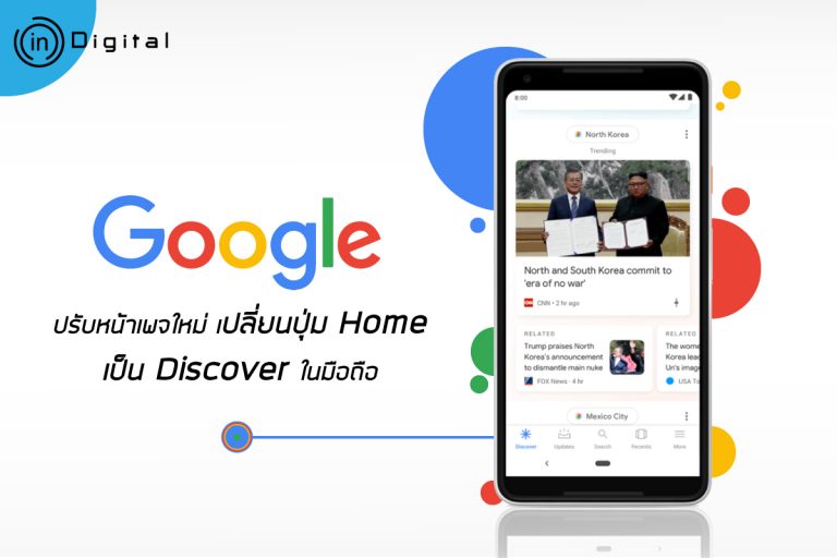 Google ปรับหน้าเพจใหม่ เปลี่ยนปุ่ม Home เป็น Discover ในมือถือ