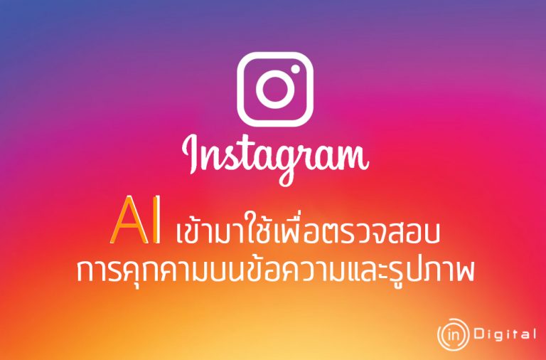 Instagram นำ AI เข้ามาใช้เพื่อตรวจสอบการคุกคามบนข้อความและรูปภาพ