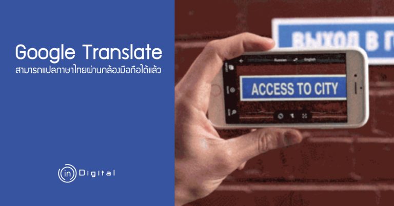 Google Translate สามารถแปลภาษาไทยผ่านกล้องมือถือได้แล้ว