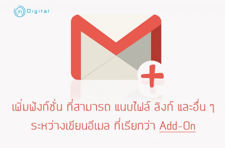 Gmail เพิ่มฟังก์ชั่น ที่สามารถ แนบไฟล์, ลิงก์ และอื่นๆ ระหว่างเขียนอีเมล ที่เรียกว่า Add-On
