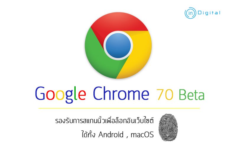 Google Chrome 70 Beta รองรับการสแกนนิ้วเพื่อล็อกอินเว็บไซต์ ได้ทั้ง Android, macOS