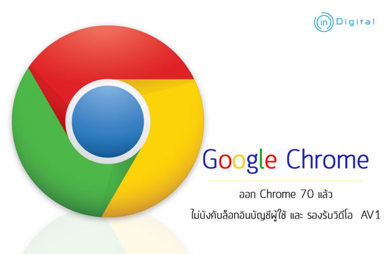 Google Chrome ออก Chrome 70 แล้ว ไม่บังคับล็อกอินบัญชีผู้ใช้ และ รองรับวิดีโอ  AV1
