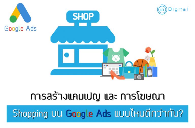 การสร้างแคมเปญ และ การโฆษณา Shopping บน Google Ads แบบไหนดีกว่ากัน?