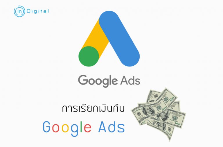 การเรียกเงินคืนจาก Google Ads