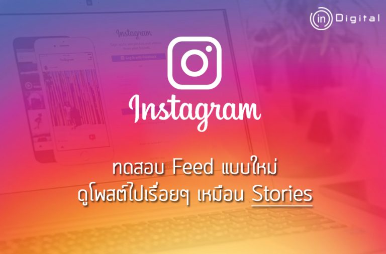 Instagram ทดสอบ Feed แบบใหม่ ดูโพสต์ไปเรื่อยๆ เหมือน Stories