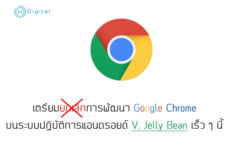Google เตรียมยกเลิกการพัฒนา Google Chrome บนระบบปฏิบัติการแอนดรอยด์ V. Jelly Bean เร็ว ๆ นี้