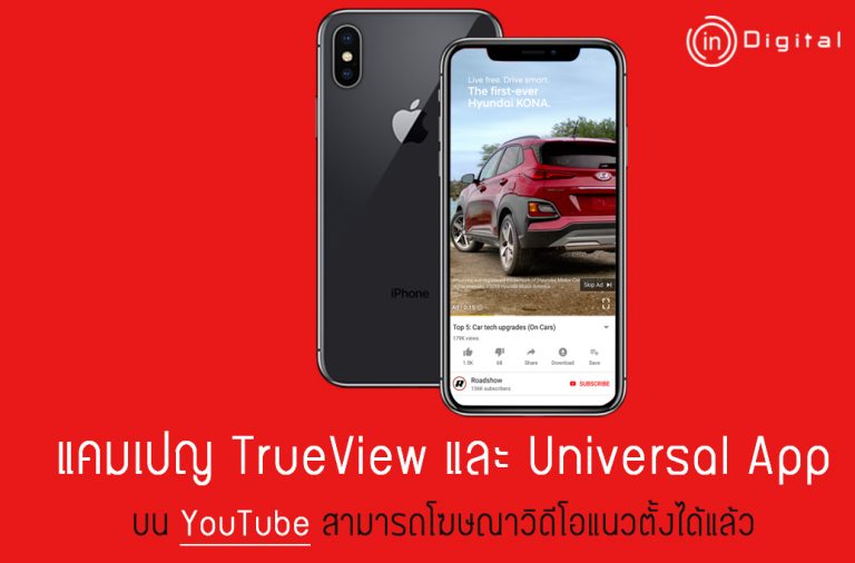 แคมเปญ TrueView และ Universal App บน YouTube สามารถโฆษณาวิดีโอแนวตั้งได้แล้ว