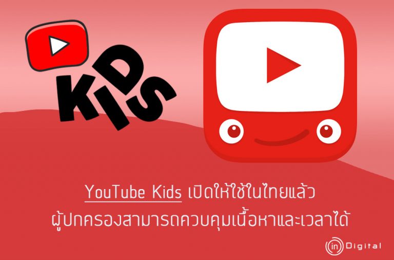 YouTube Kids เปิดให้ใช้ในไทยแล้ว ผู้ปกครองสามารถควบคุมเนื้อหาและเวลาได้