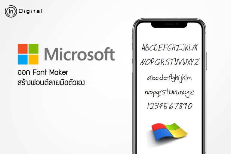 Microsoft ออก Font Maker สร้างฟอนต์ลายมือตัวเอง