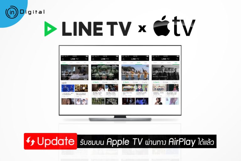 LINE TV อัพเดทใหม่! รับชมบน Apple TV ผ่านทาง AirPlay ได้แล้ว