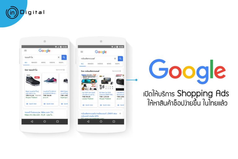 Google เปิดให้บริการ Shopping Ads ให้หาสินค้าช็อปง่ายขึ้น ในไทยแล้ว