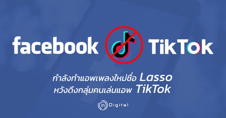 Facebook กำลังทำแอพเพลงใหม่ชื่อ Lasso หวังดึงกลุ่มคนเล่นแอพ TikTok