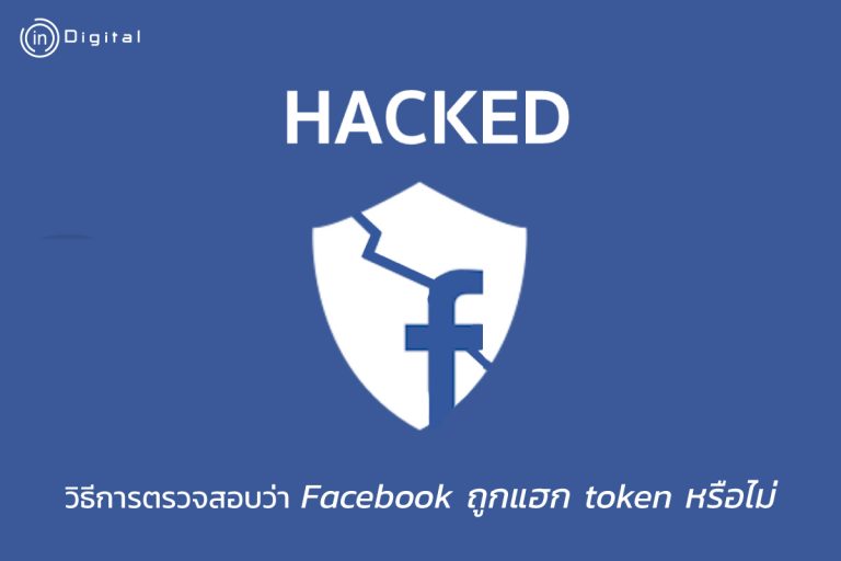 วิธีการตรวจสอบว่า Facebook ถูกแฮก token หรือไม่